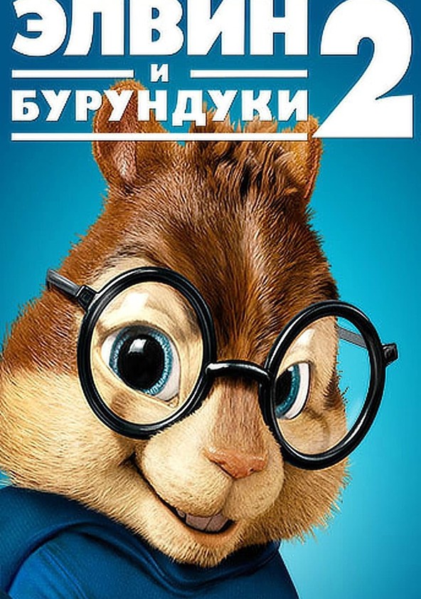 Alvin And Chipmunk Xxx Порно Видео | intim-top.ru