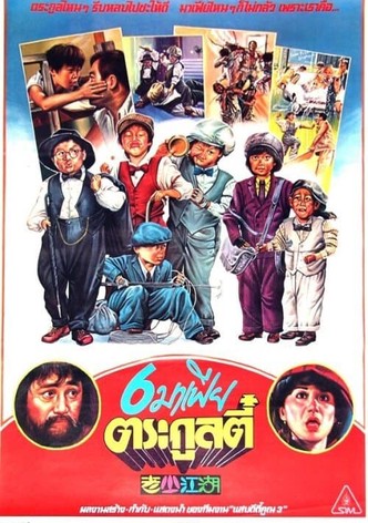 老少江湖