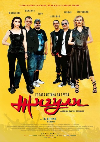 Голата истина за група Жигули