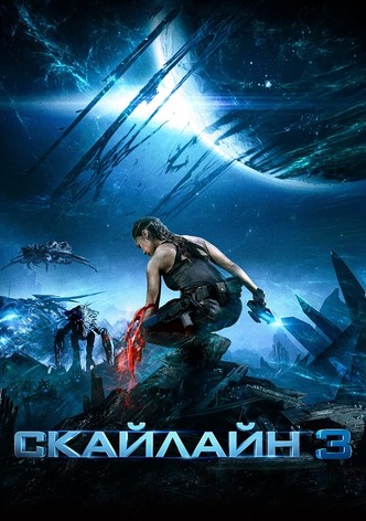 Скайлайн 3
