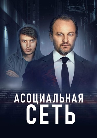 Асоциальная сеть