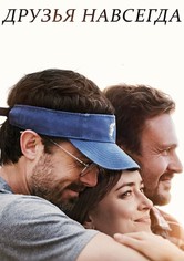 Друзья навсегда
