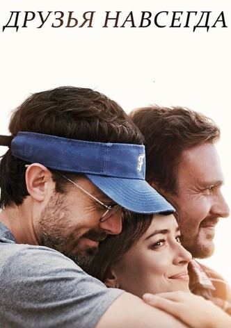 Друзья навсегда