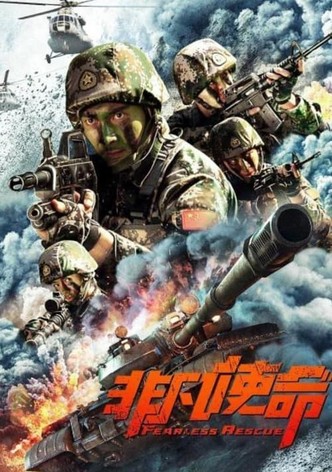 非凡使命