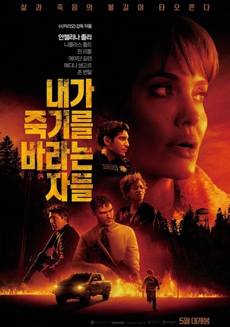 내가 죽기를 바라는 자들