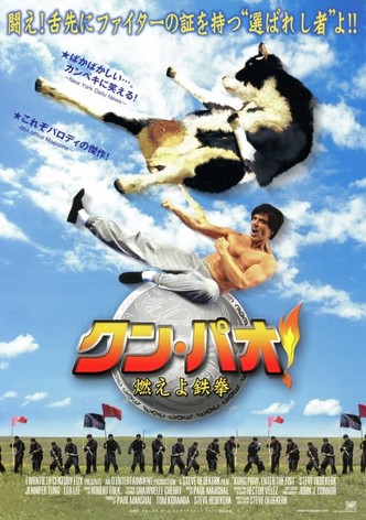 クン・パオ!燃えよ鉄拳