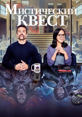 Мистический квест