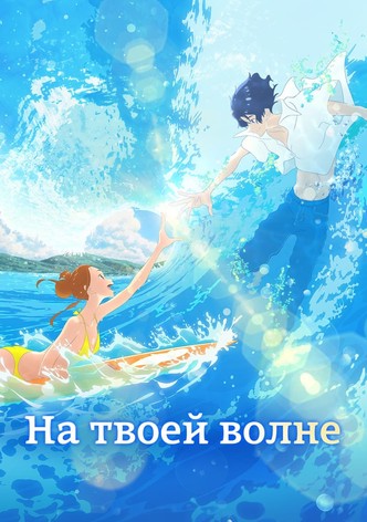 На твоей волне