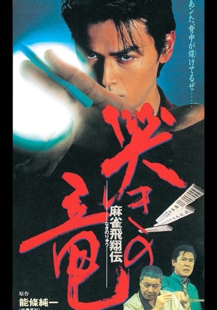 Mahjong Hishoden: Ryu the Caller