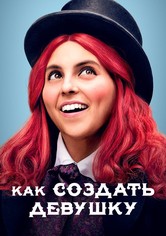 Как создать девушку