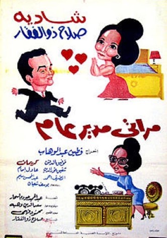 مراتي مدير عام