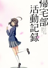 帰宅部活動記録