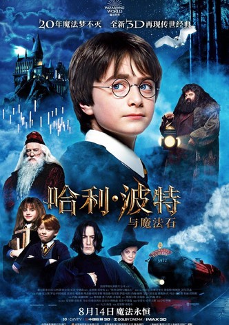 哈利·波特与魔法石
