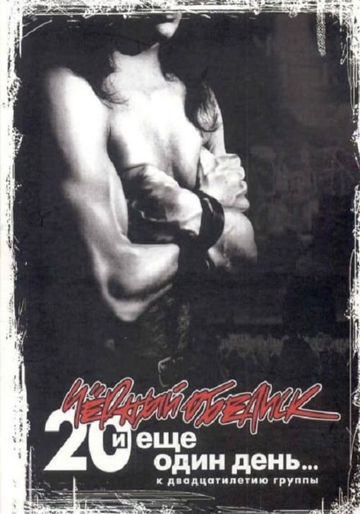 Чёрный Обелиск: 20 лет и еще один день