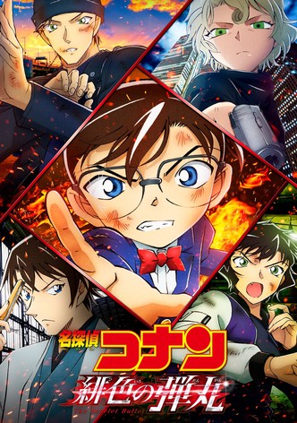 名探偵コナン 緋色の弾丸