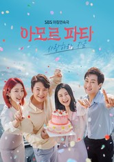 아모르 파티 - 사랑하라, 지금