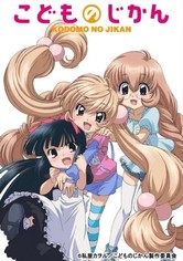 こどものじかんシーズン 1 - フル動画を動画配信で視聴！
