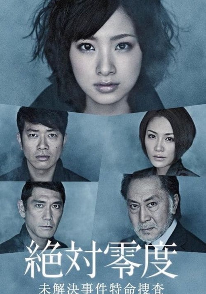 絶対零度ドラマ 動画配信 オンライン 視聴 テレビ番組