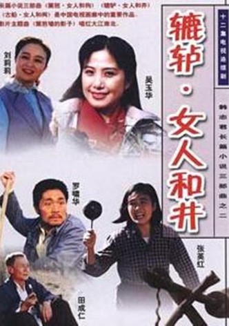 辘轳·女人和井