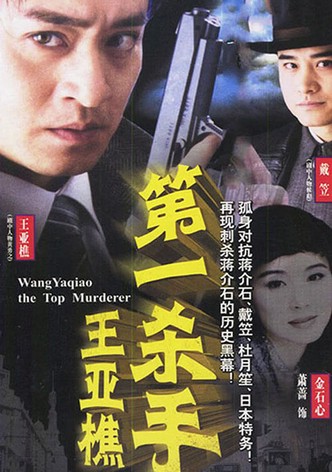 第一杀手王亚樵