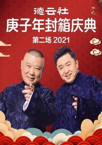 德云社庚子年封箱庆典第二场