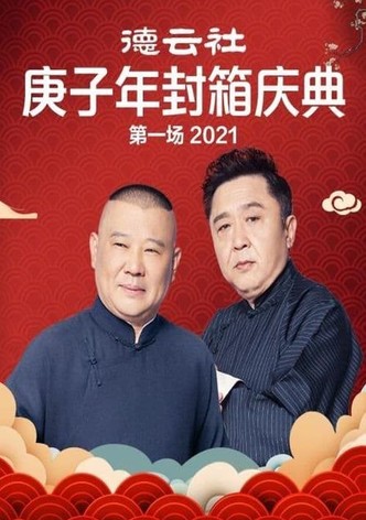 德云社庚子年封箱庆典第一场