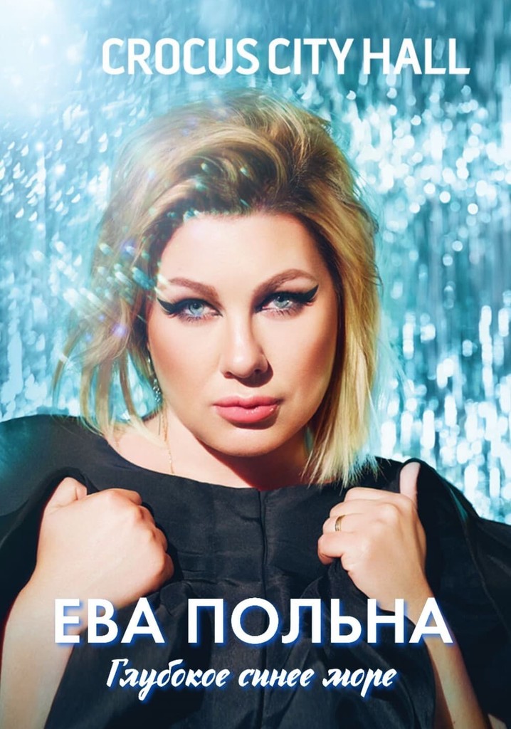 Ева Польна: Глубокое синее море