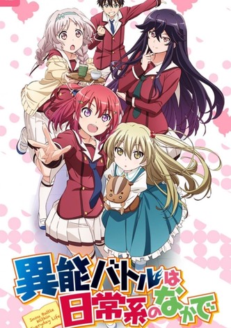 異能バトルは日常系のなかで