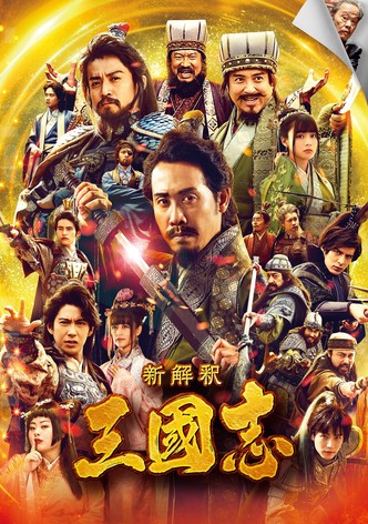 新解釈・三國志