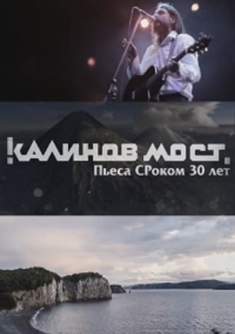 Калинов Мост - Пьеса СРоком 30 лет