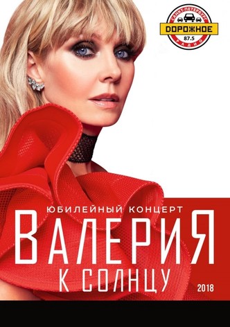 Валерия - К солнцу