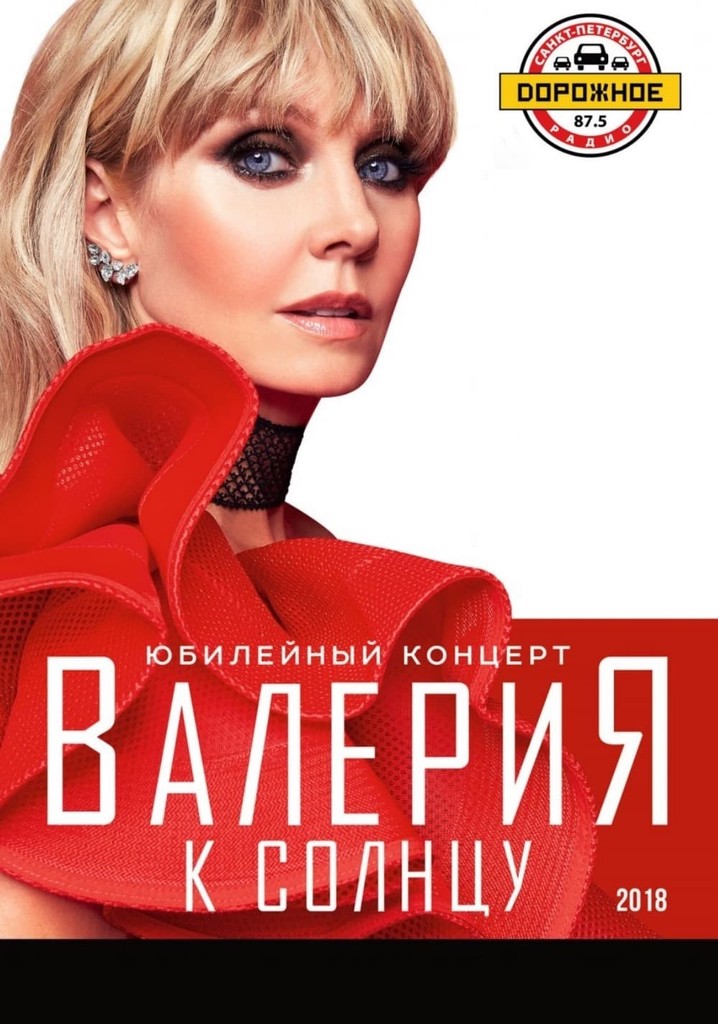 Валерия - К солнцу