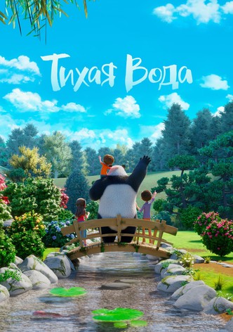 Тихая Вода