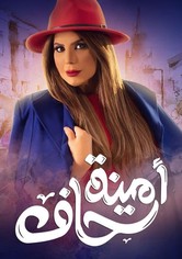 أمينة حاف