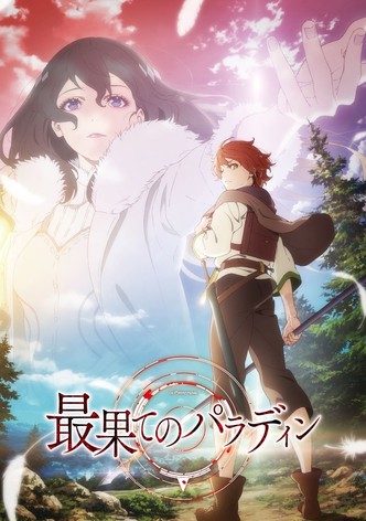 最果てのパラディン 鉄錆の山の王