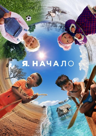 Я. Начало