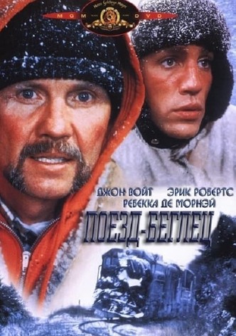 Поезд-беглец