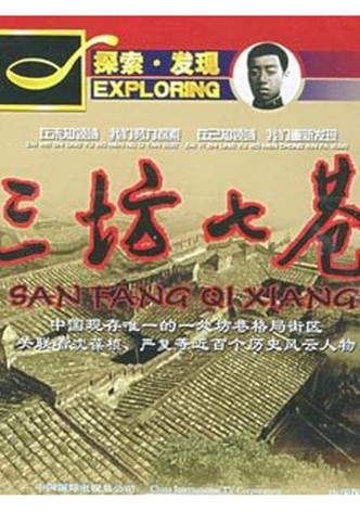 三坊七巷