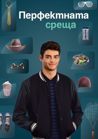 Перфектната среща