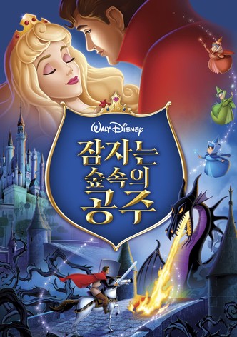 잠자는 숲속의 공주