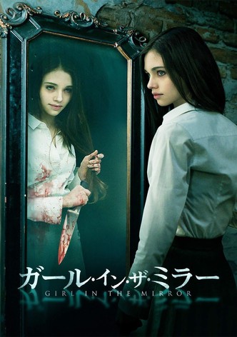 ガール・イン・ザ・ミラー