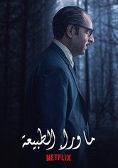 ما وراء الطبيعة