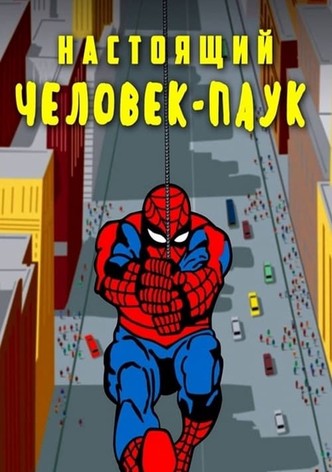 Настоящий Человек-паук
