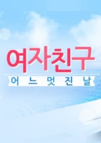 여자친구의 어느 멋진 날