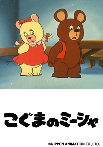 こぐまのミーシャ