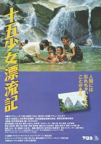 喜多郎の十五少女漂流記