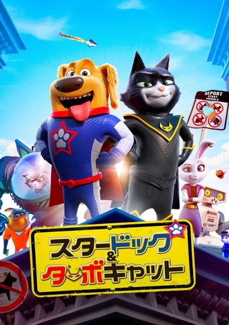 スタードッグ＆ターボキャット