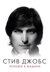Стив Джобс: Человек в машине