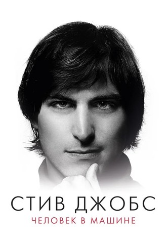 Стив Джобс: Человек в машине