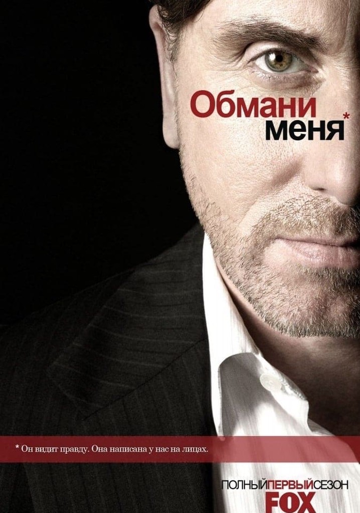Обмани меня - смотреть сериал онлайн